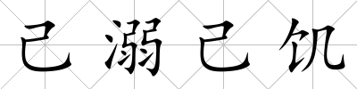 己溺己饑