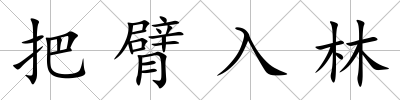 把臂入林