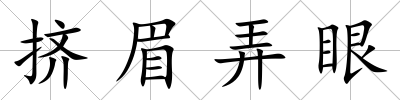 擠眉弄眼