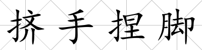 擠手捏腳