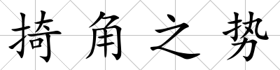 掎角之勢