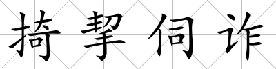 掎挈伺詐