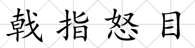 戟指怒目