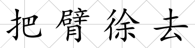 把臂徐去