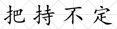 把持不定