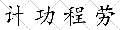 計(jì)功程勞