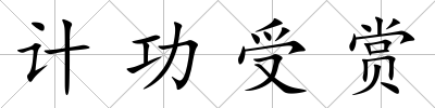 計功受賞