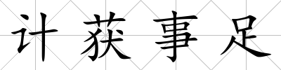 計獲事足