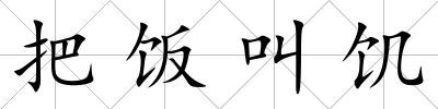 把飯叫饑