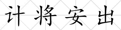 計將安出