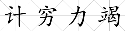 計窮力竭