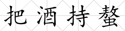 把酒持螯