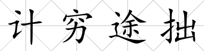 計窮途拙