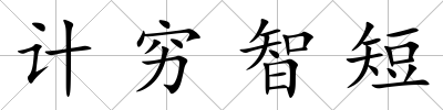 計(jì)窮智短