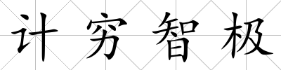 計(jì)窮智極