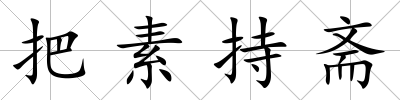 把素持齋