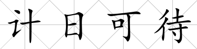 計日可待