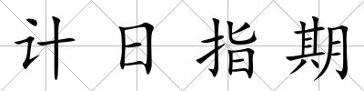 計日指期