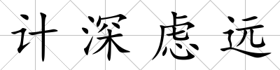 計(jì)深慮遠(yuǎn)