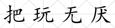 把玩無厭