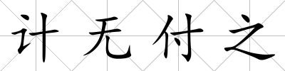 計無付之