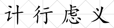 計(jì)行慮義