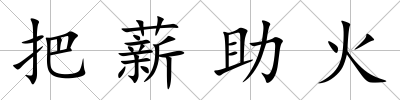 把薪助火