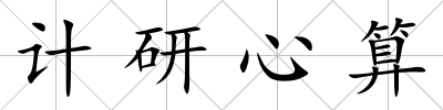 計研心算