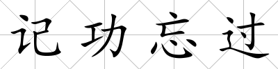 記功忘過