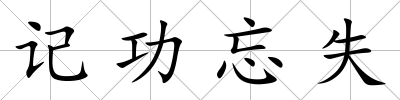 記功忘失