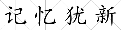 記憶猶新