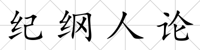 紀綱人論