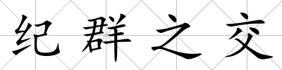 紀群之交