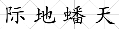 際地蟠天