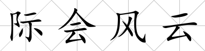際會風云