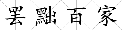 罷黜百家