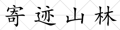 寄跡山林