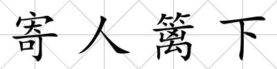 寄人籬下