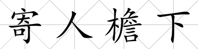 寄人檐下