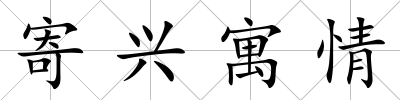 寄興寓情