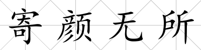 寄顏無所