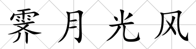 霽月光風