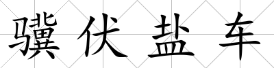 驥伏鹽車