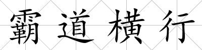 霸道橫行