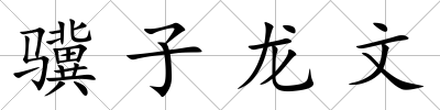 驥子龍文