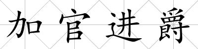 加官進爵