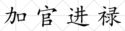 加官進祿