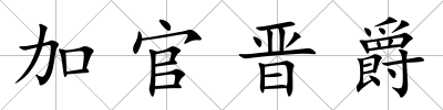 加官晉爵