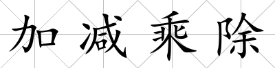 加減乘除