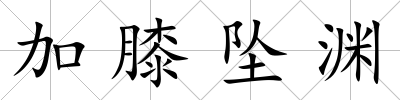 加膝墜淵